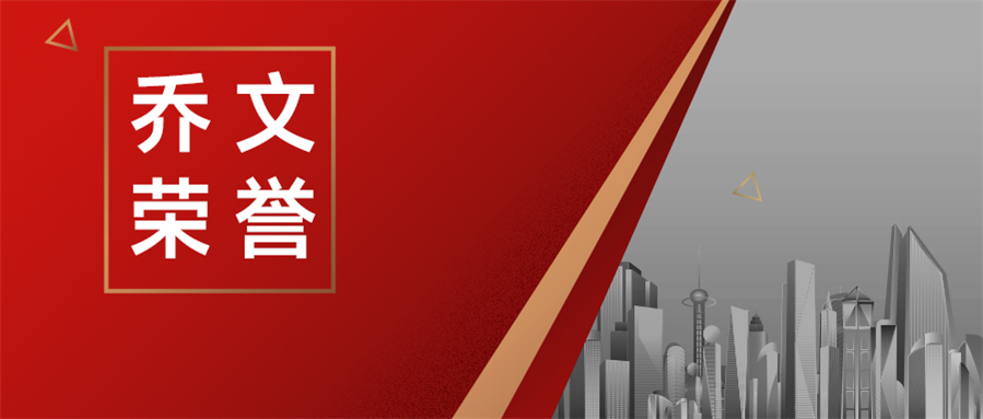 乔文荣誉.jpg 乔文荣誉.jpg