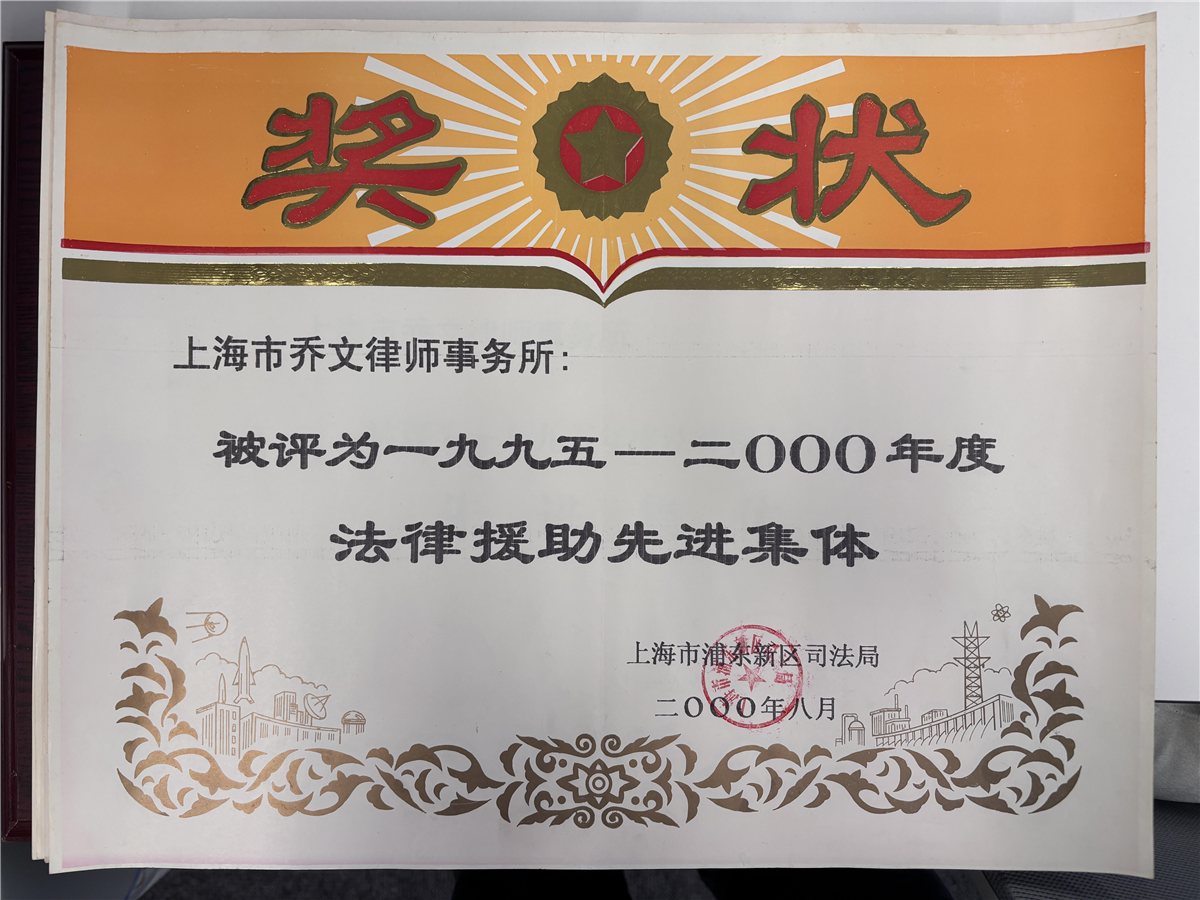 1995年至2000年法律援助先进集体-上海市浦东新区司法局-2000年8月.jpg 1995年至2000年法律援助先进集体-上海市浦东新区司法局-2000年8月.jpg