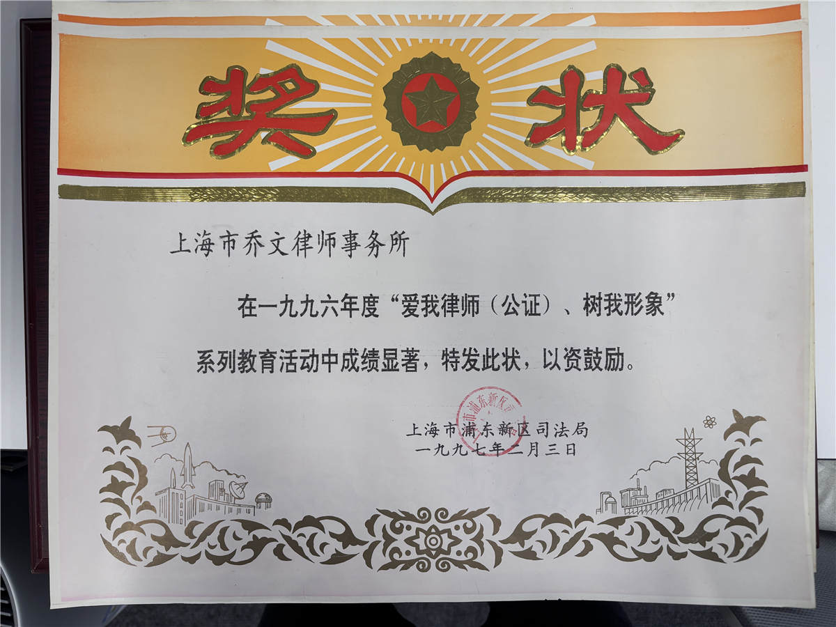 1996年度“爱我律师(公证)、树我形象”系列教育活动成绩显著,特发此状‘以资鼓励-上海市浦东新区司法局-1997.02.03.jpg 1996年度“爱我律师(公证)、树我形象”系列教育活动成绩显著,特发此状‘以资鼓励-上海市浦东新区司法局-1997.02.03.jpg