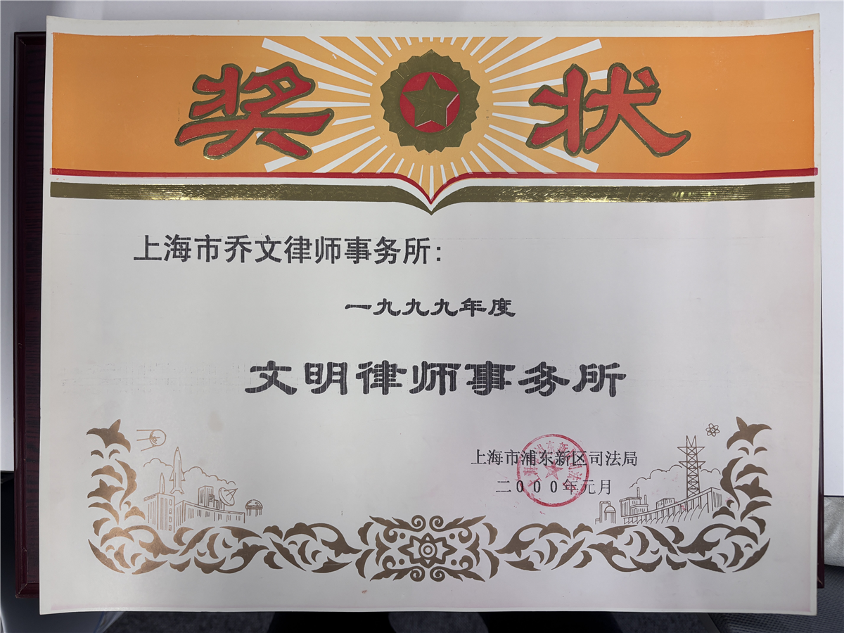 1999年度文明律师事务所-上海市浦东新区司法局-2000年元月.jpg 1999年度文明律师事务所-上海市浦东新区司法局-2000年元月.jpg