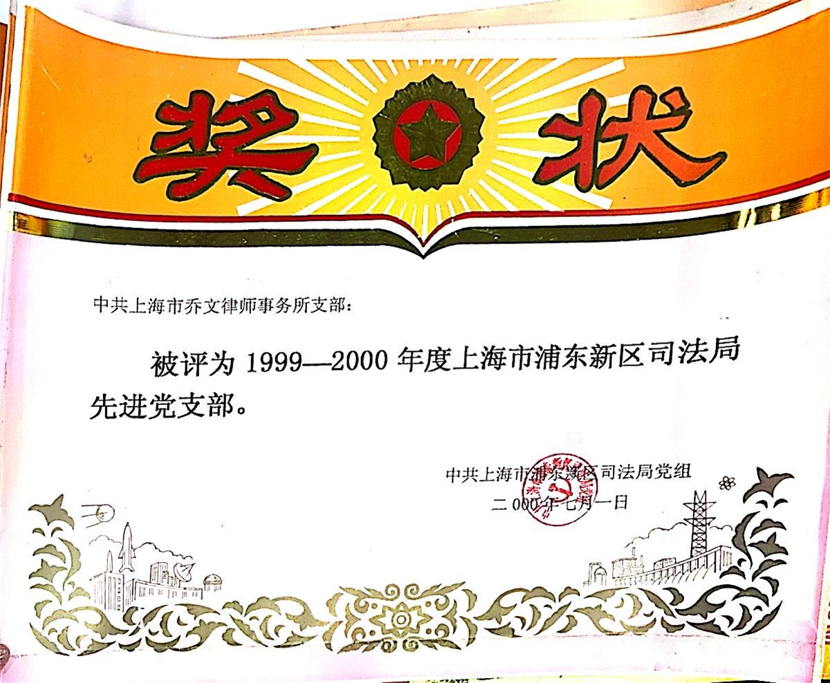1999-2000年度上海市浦东新区司法局先进党支部-中共上海市浦东新区司法局党组-2000.07.01.jpg 1999-2000年度上海市浦东新区司法局先进党支部-中共上海市浦东新区司法局党组-2000.07.01.jpg