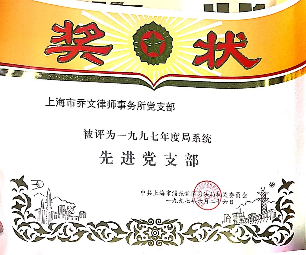 1997年度系统先进党支部-中共上海市浦东新区司法局机关委员会-1997.06.26.jpg 1997年度系统先进党支部-中共上海市浦东新区司法局机关委员会-1997.06.26.jpg