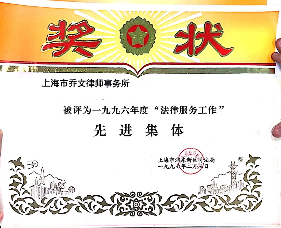 1996年度法律服务工作先进集体-上海市浦东新区司法局-1997.02.03.jpg 1996年度法律服务工作先进集体-上海市浦东新区司法局-1997.02.03.jpg