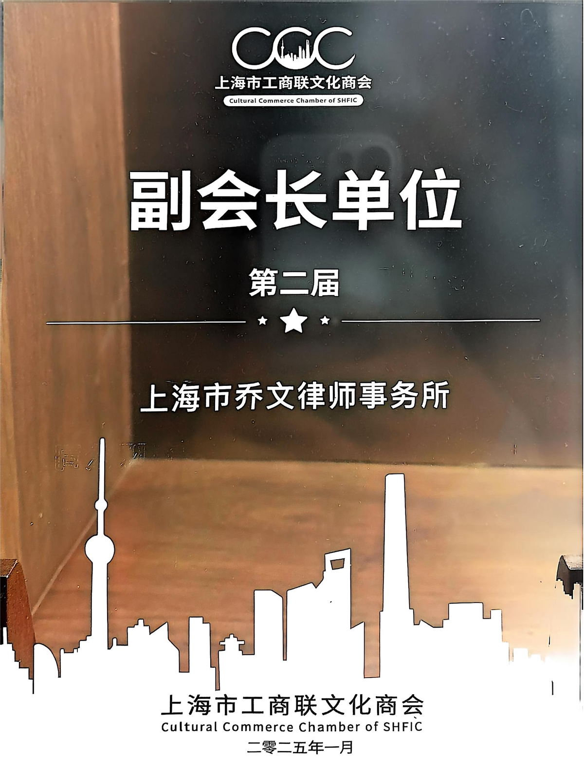 第二届副会长单位-上海工商联文化商会-2025-01.jpg 第二届副会长单位-上海工商联文化商会-2025-01.jpg
