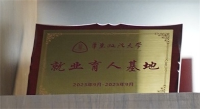 华东政法大学就业育人基地-华东政法大学-2023-2025.jpg 华东政法大学就业育人基地-华东政法大学-2023-2025.jpg