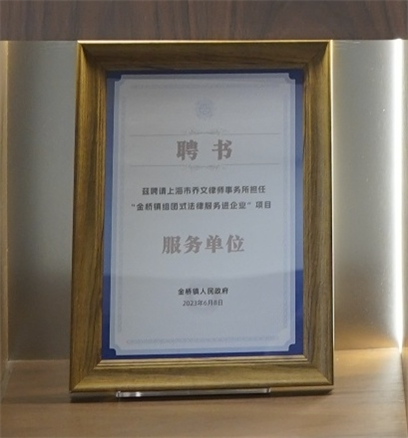 “金桥镇组团式法律服务进企业”项目服务单位-金桥镇人民政府-2023.06.08.jpg “金桥镇组团式法律服务进企业”项目服务单位-金桥镇人民政府-2023.06.08.jpg