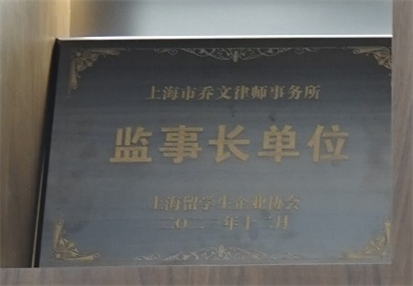 监事长单位-上海留学生企业协会-2023.12.jpg 监事长单位-上海留学生企业协会-2023.12.jpg