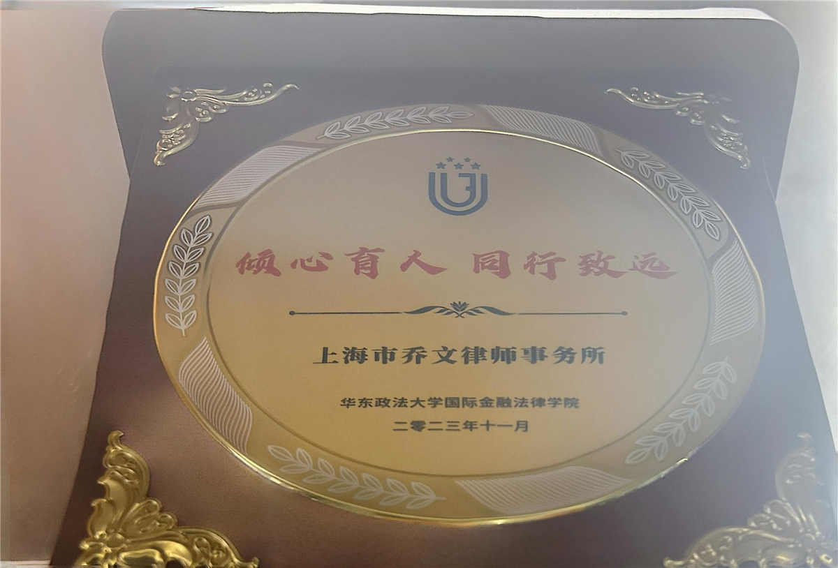 “倾心育人 同行致远”-华东政法大学国际金融法律学院-2023.11.jpg “倾心育人 同行致远”-华东政法大学国际金融法律学院-2023.11.jpg
