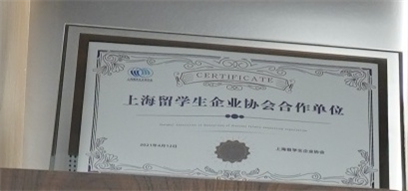 上海留学生企业协会合作单位-上海留学生企业协会-2021.04.21.jpg 上海留学生企业协会合作单位-上海留学生企业协会-2021.04.21.jpg