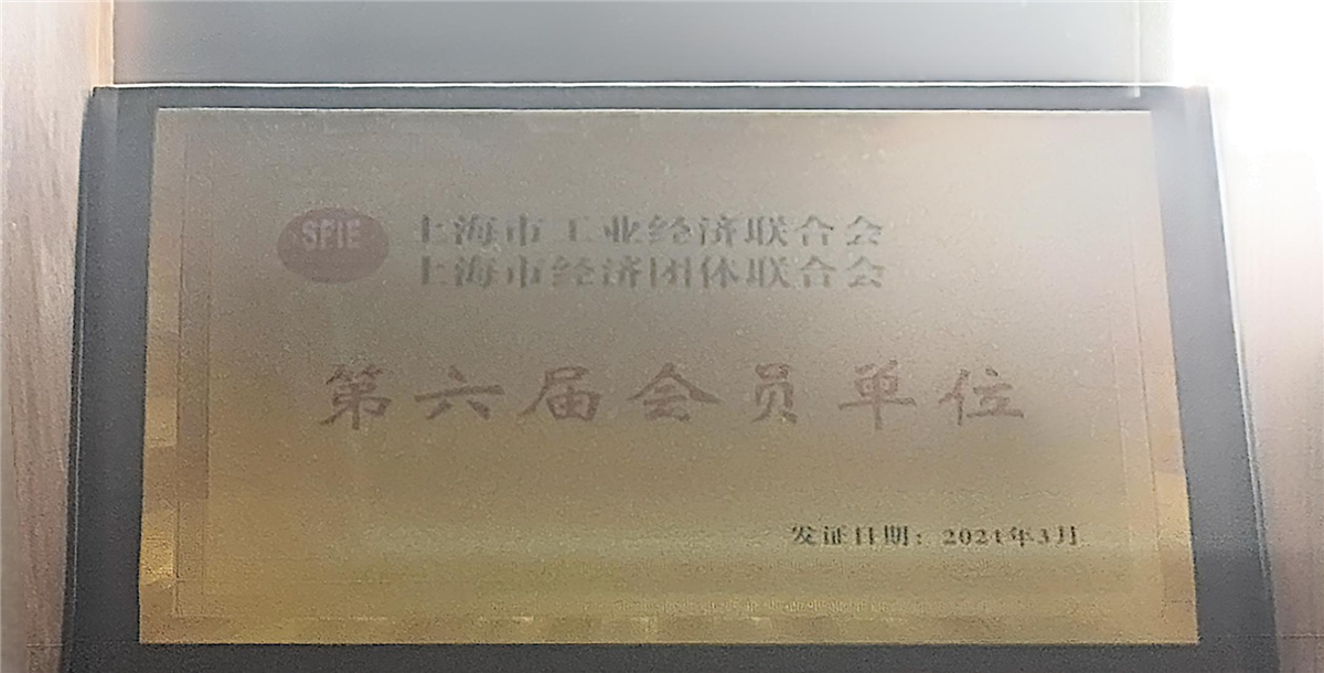 第六届会员单位-上海市工业经济联合会、上海市经济团体联合会-2021.03.jpg 第六届会员单位-上海市工业经济联合会、上海市经济团体联合会-2021.03.jpg