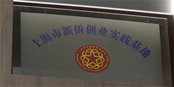 上海市新侨创业事件基地.jpg 上海市新侨创业事件基地.jpg