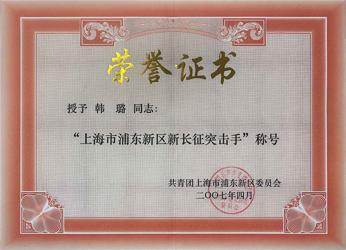 韩璐-上海市浦东新区新长征突击手-共青团上海市浦东新区委员会.jpg 韩璐-上海市浦东新区新长征突击手-共青团上海市浦东新区委员会.jpg