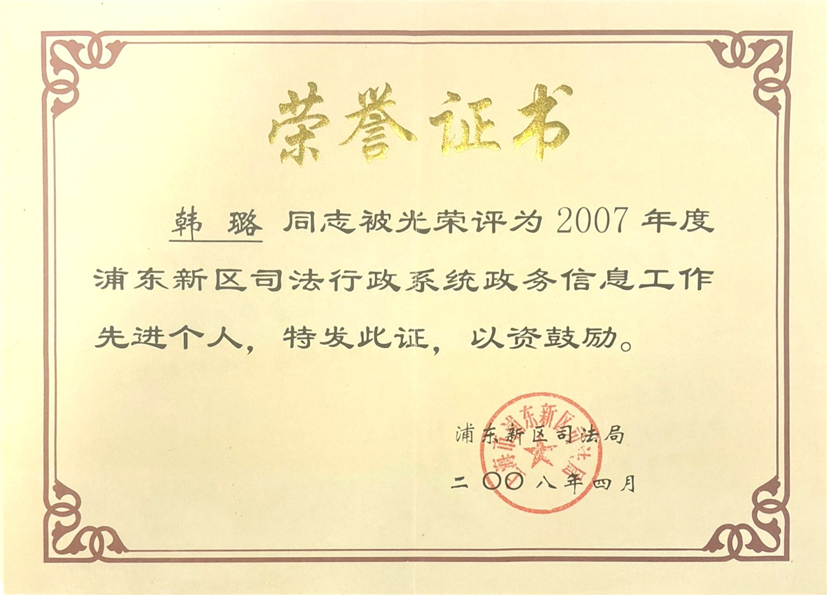 韩璐-2007年度浦东新区司法行政系统信息工作先进个人-浦东新区司法局-2008.04.jpg