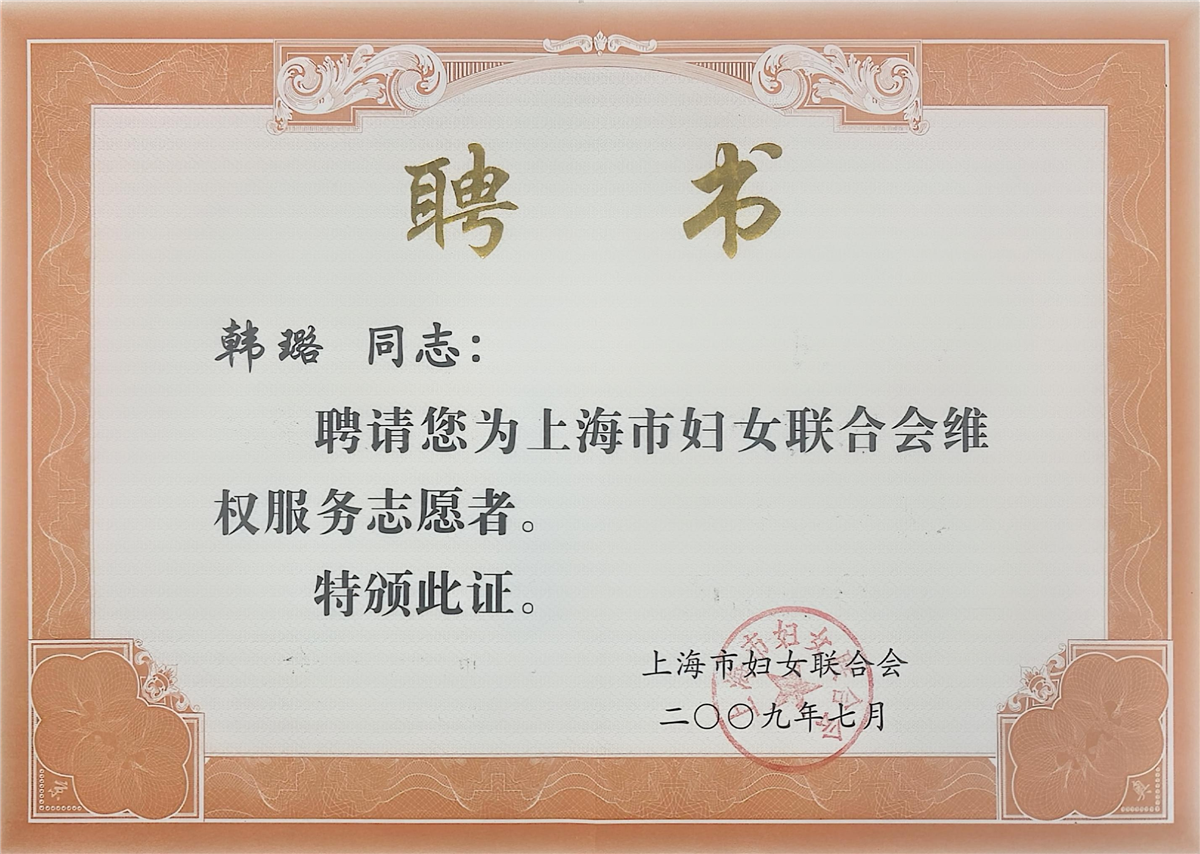 韩璐-上海市妇女联合会维权服务志愿者-上海市妇女联合会-2009.07.jpg 韩璐-上海市妇女联合会维权服务志愿者-上海市妇女联合会-2009.07.jpg