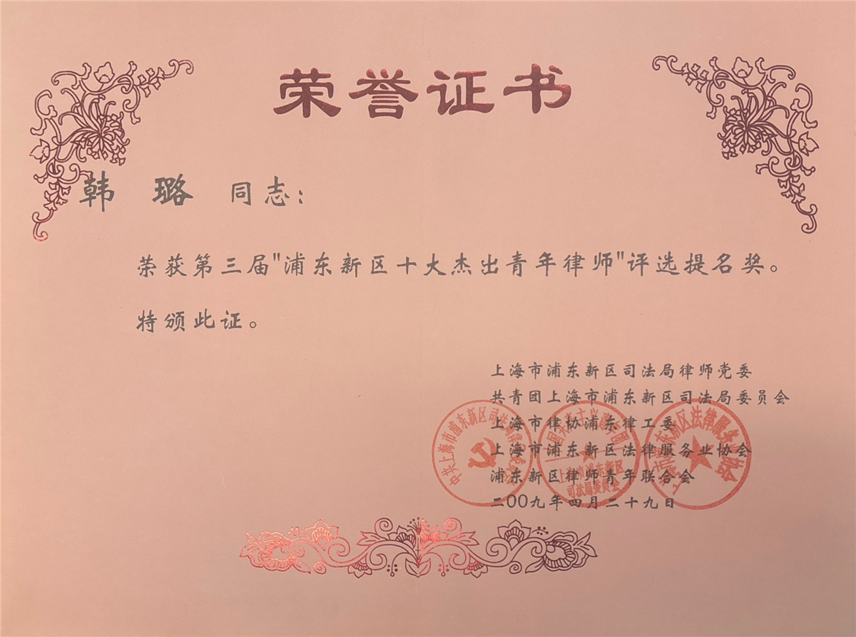 韩璐-第三届“浦东新区十大杰出青年律师”评选提名奖-上海浦东新区司法局律师党委、共青团上海市浦东新区司法局委员会、上海市律协浦东工委、上海市浦东新区法律服务业协会、浦东新区律师青年联合会-2009.04.29.jpg