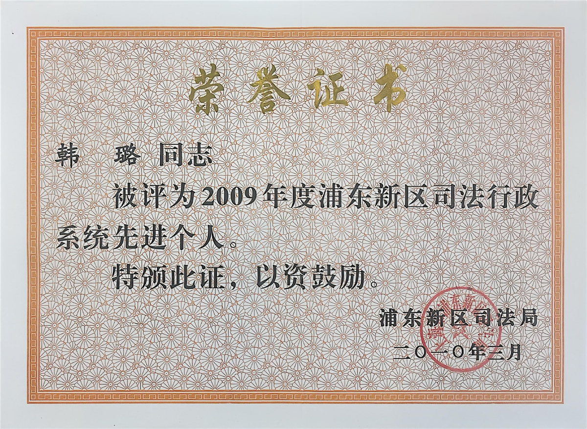 韩璐-2009年度浦东新区司法行政系统先进个人-浦东新区司法局-2010.03.jpg 韩璐-2009年度浦东新区司法行政系统先进个人-浦东新区司法局-2010.03.jpg