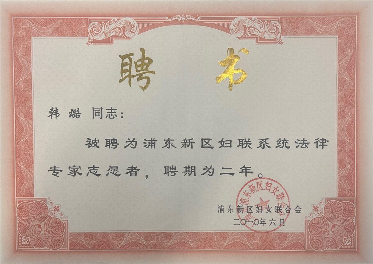 韩璐-浦东新区妇联系统法律专家志愿者为期二年-浦东新区妇女联合会-2010.06.jpg 韩璐-浦东新区妇联系统法律专家志愿者为期二年-浦东新区妇女联合会-2010.06.jpg