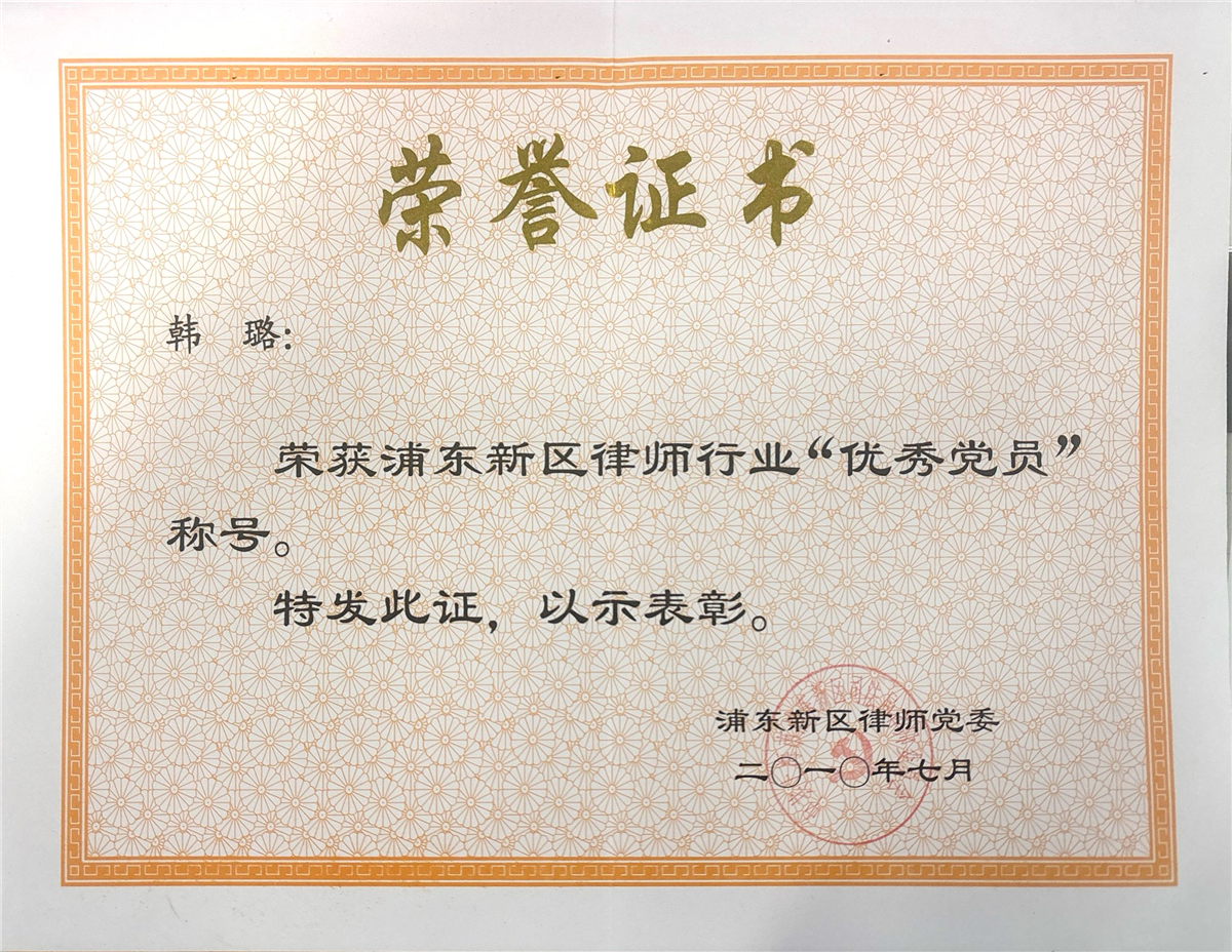 韩璐-浦东新区律师行业“优秀党员”-浦东新区师党委-2010.07.jpg 韩璐-浦东新区律师行业“优秀党员”-浦东新区师党委-2010.07.jpg