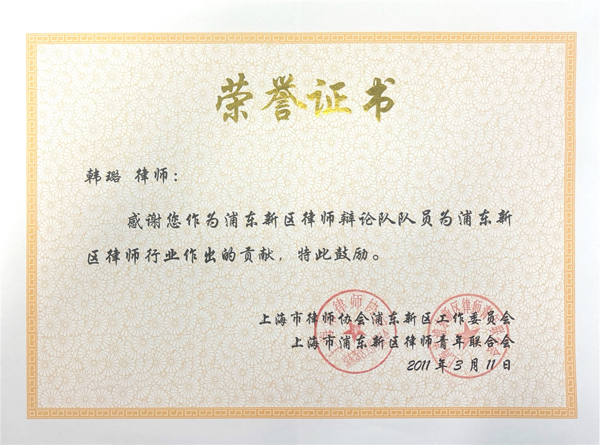 韩璐-作为浦东新区律师辩论队队员为浦东新区律师行业作出贡献荣誉证书-上海市律师协会浦东新区工作委员会、上海市浦东新区律师青年联合会-2011.03.11.jpg