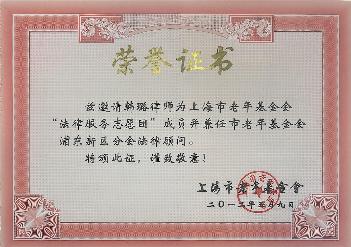 韩璐作为上海市老年基金会“法律服务志愿团”成员并兼任市老年基金会浦东新区分会法律顾问-上海市老年基金会-2012.05.09.jpg 韩璐作为上海市老年基金会“法律服务志愿团”成员并兼任市老年基金会浦东新区分会法律顾问-上海市老年基金会-2012.05.09.jpg