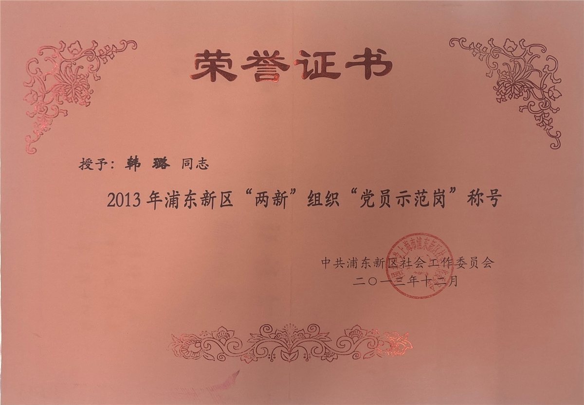 韩璐-2013浦东新区“两新”组织“党员示范岗”称号-中共浦东新区社会工作委员会-2013.12.jpg 韩璐-2013浦东新区“两新”组织“党员示范岗”称号-中共浦东新区社会工作委员会-2013.12.jpg