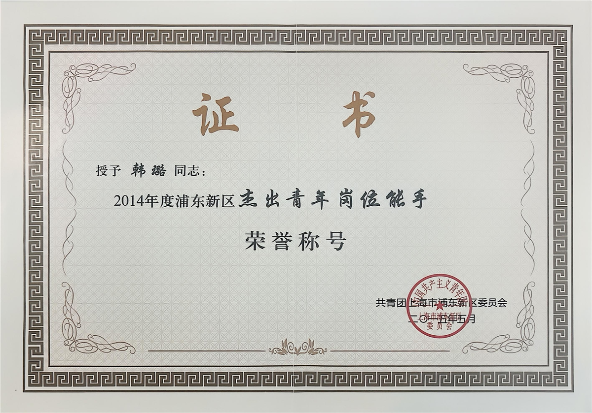 韩璐-2014年度浦东新区杰出青年岗位能手-共青团上海浦东新区委员会-2015.05.jpg 韩璐-2014年度浦东新区杰出青年岗位能手-共青团上海浦东新区委员会-2015.05.jpg