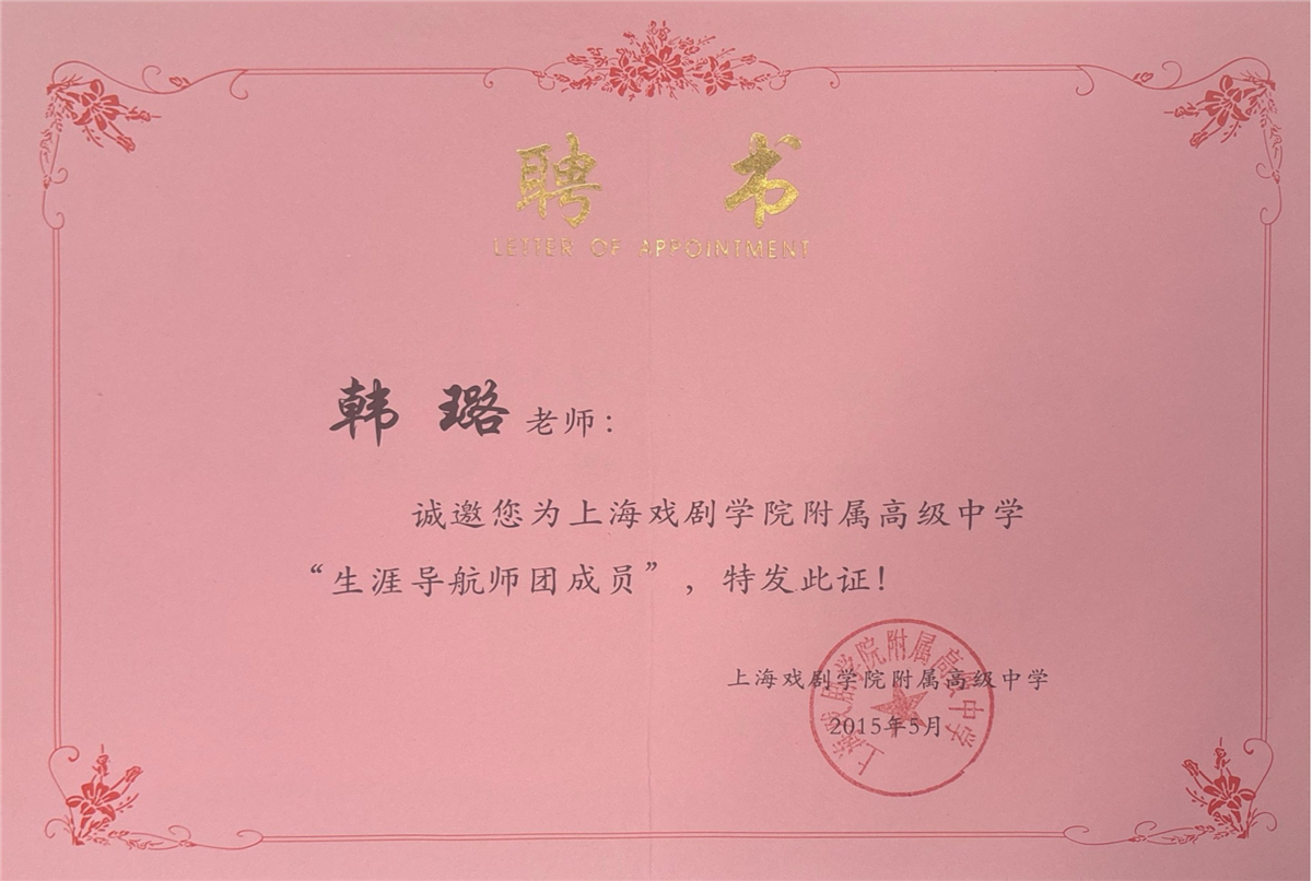 韩璐-上海戏剧学院附属高级中学“生涯导航师团成员”-上海戏剧学院附属高中中学-2015.05.jpg 韩璐-上海戏剧学院附属高级中学“生涯导航师团成员”-上海戏剧学院附属高中中学-2015.05.jpg