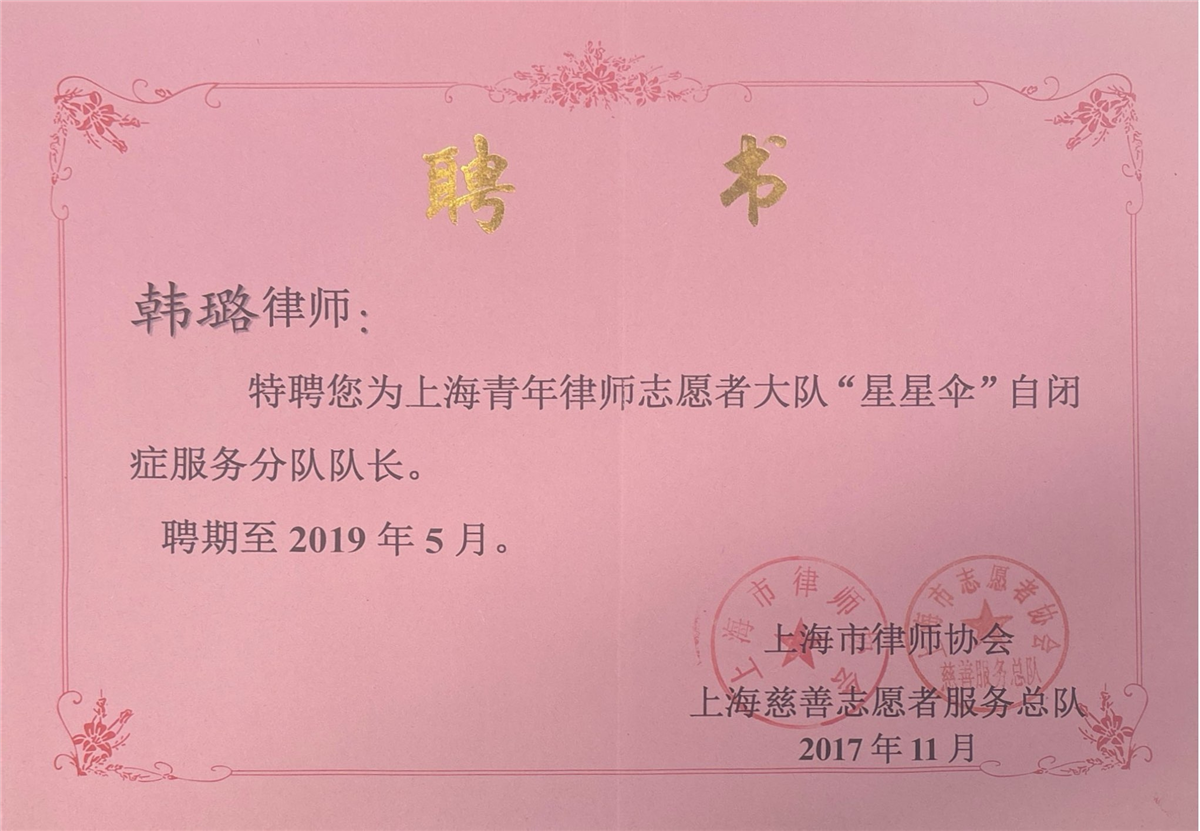 韩璐-上海青年律师志愿者大队“星星伞”自闭症服务分队队长-上海市律师协会、上海慈善志愿者服务总队-2017.11.jpg 韩璐-上海青年律师志愿者大队“星星伞”自闭症服务分队队长-上海市律师协会、上海慈善志愿者服务总队-2017.11.jpg