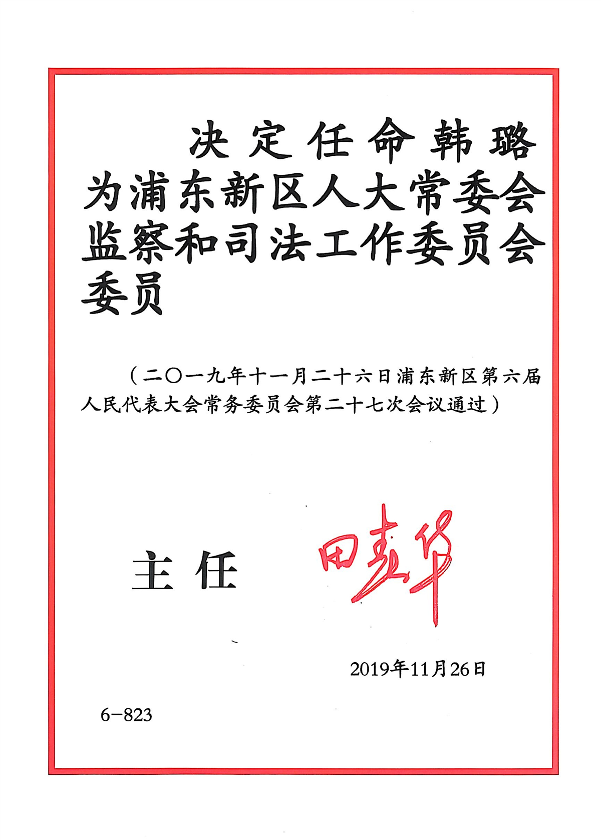 韩璐-浦东新区人大常委会监察和司法工作委员会委员-2019.11.26.jpg