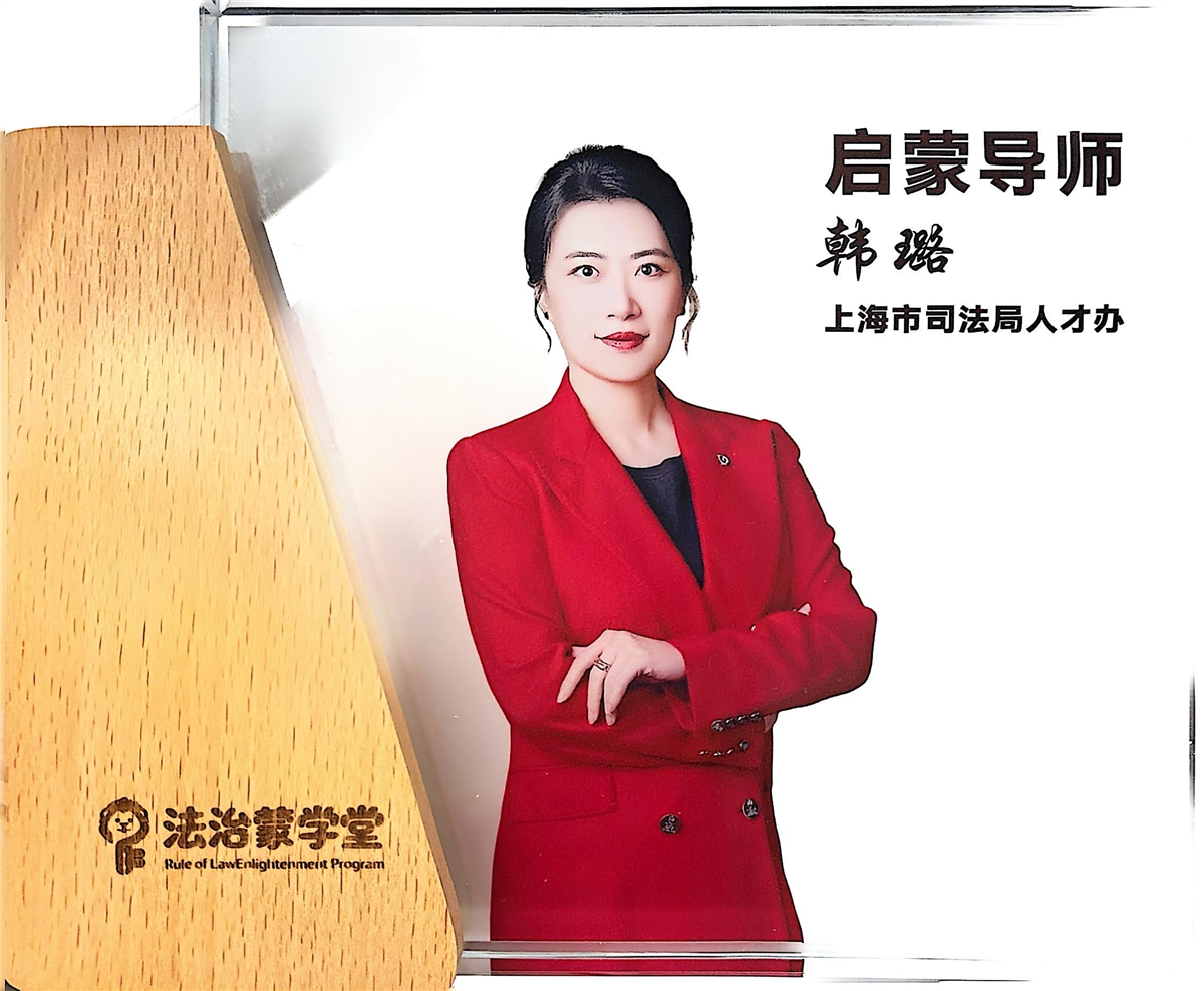 韩璐-法治蒙学堂启蒙导师-上海市司法局人才办.jpg 韩璐-法治蒙学堂启蒙导师-上海市司法局人才办.jpg