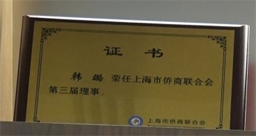 韩璐-上海市侨商联合会第三届理事-上海市侨商联合会.jpg 韩璐-上海市侨商联合会第三届理事-上海市侨商联合会.jpg