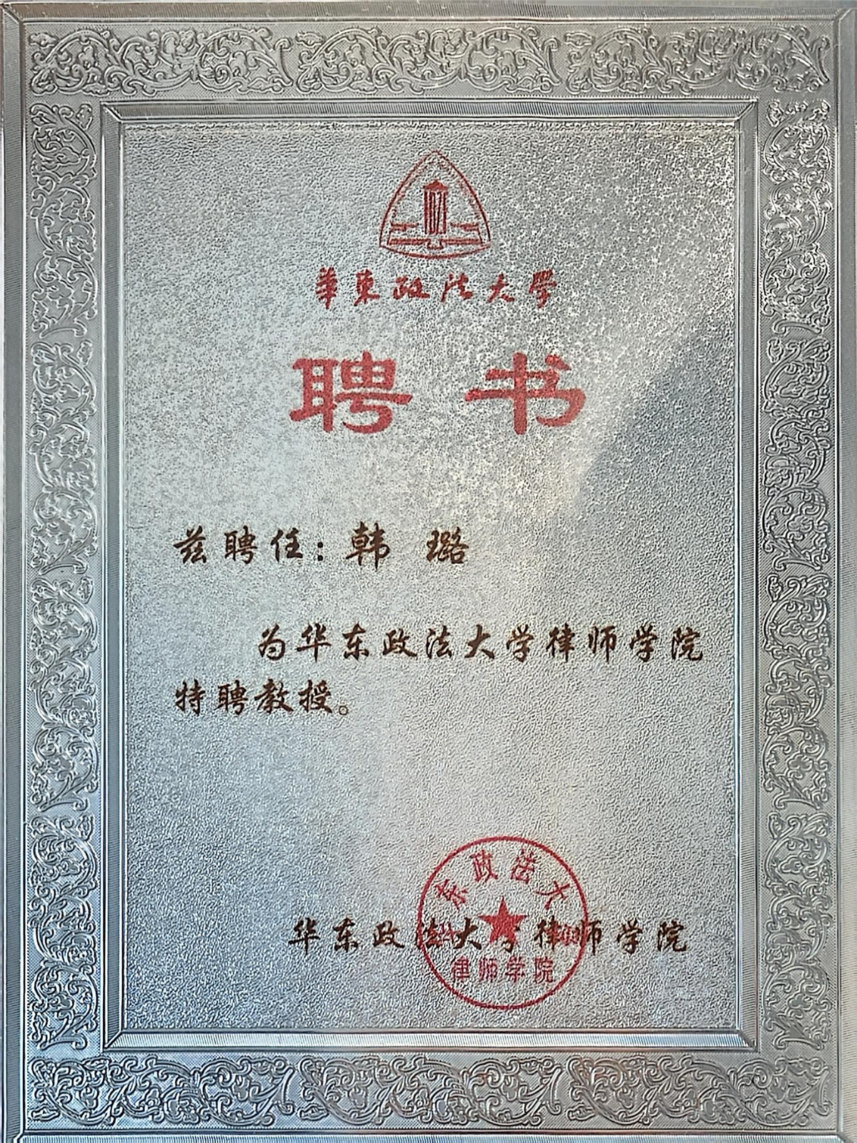 韩璐-华东政法大学律师学院特聘教授-华东政法大学律师学院.jpg 韩璐-华东政法大学律师学院特聘教授-华东政法大学律师学院.jpg