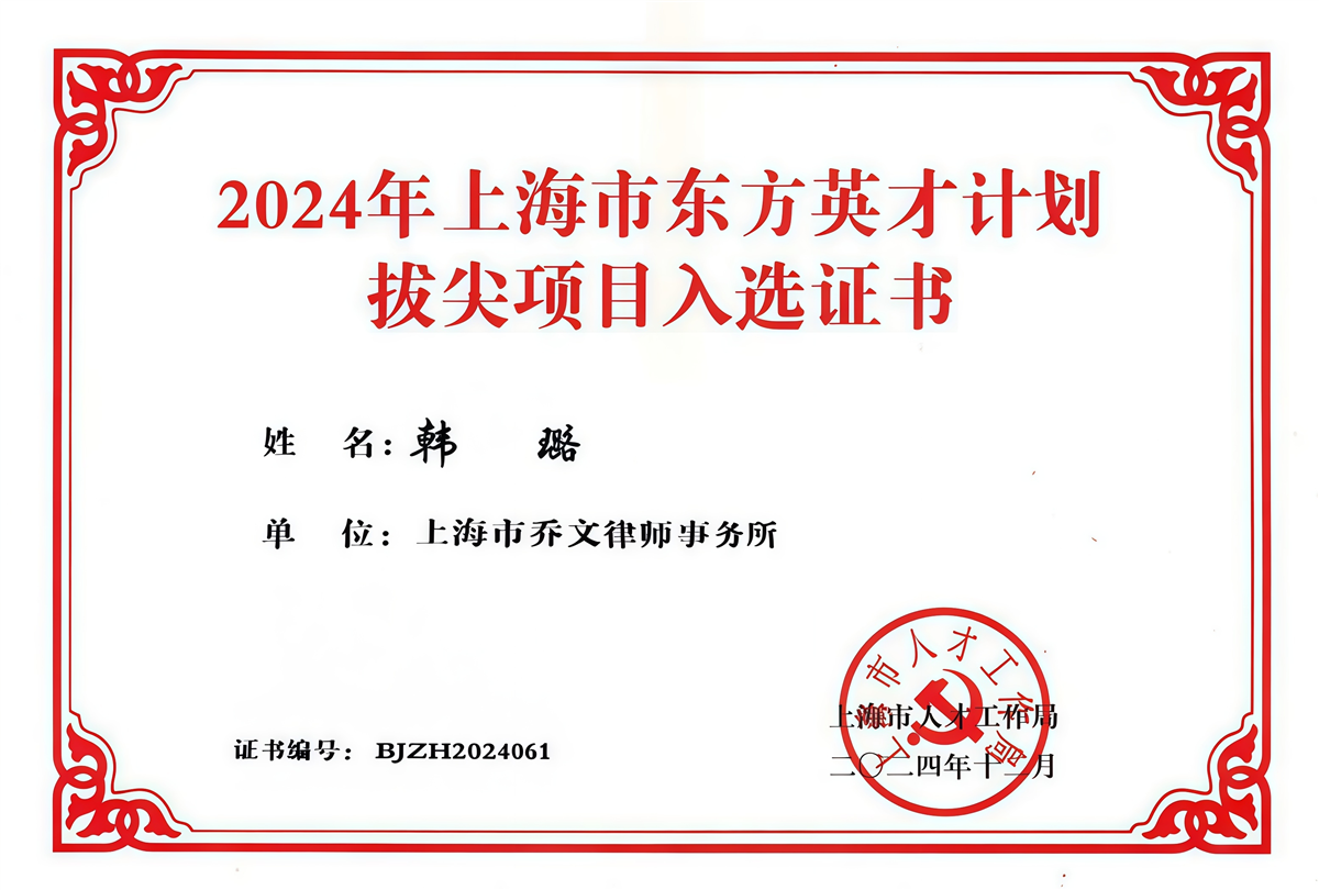 韩璐-入选上海市东方英才计划拔尖项目-上海市人才工作局-2024.12.jpg 韩璐-入选上海市东方英才计划拔尖项目-上海市人才工作局-2024.12.jpg