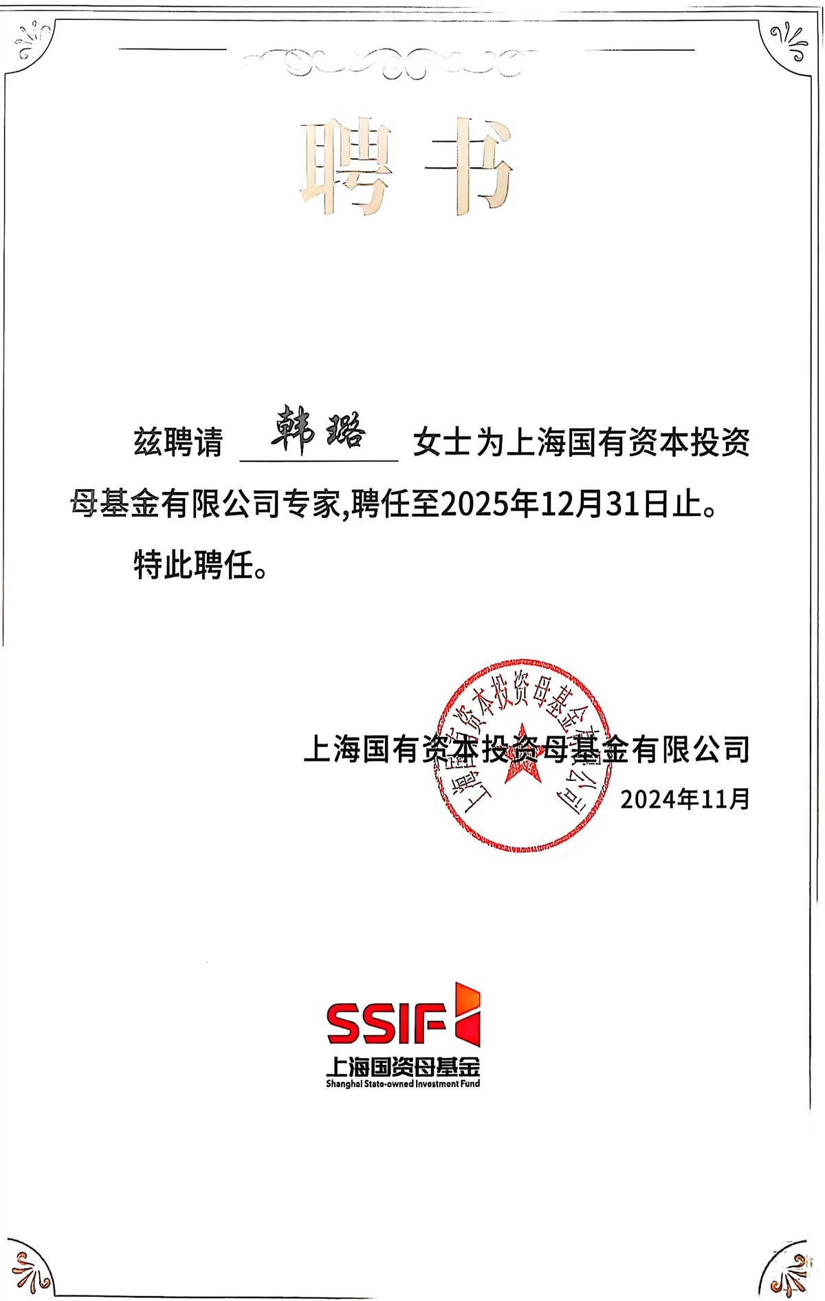 韩璐-上海国有资本投资母基本有限公司专家-上海国有资本投资母基本有限公司-2024.11.jpg 韩璐-上海国有资本投资母基本有限公司专家-上海国有资本投资母基本有限公司-2024.11.jpg