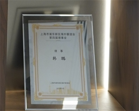 韩璐-上海市浦东新区海外联谊会第四届理事会-2023.09.jpg