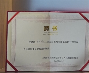 韩璐-上海市浦东新区行政争议人民调解委员会特邀调解员-上海市浦东行政争议人民调解委员会-2022.09.jpg 韩璐-上海市浦东新区行政争议人民调解委员会特邀调解员-上海市浦东行政争议人民调解委员会-2022.09.jpg