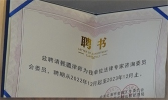 韩璐-上海金融工作委员会法律专家咨询委员会委员-2022.12至2023.12.jpg