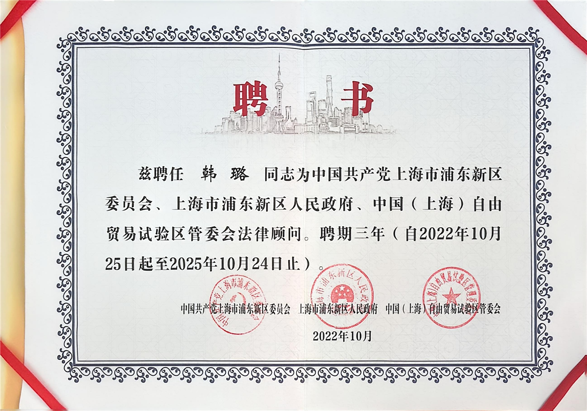 韩璐-中共共产党上海市浦东新区委员会、上海浦东新区人民政府、中国(上海)自由贸易试验管委会法律顾问-2022.10.jpg 韩璐-中共共产党上海市浦东新区委员会、上海浦东新区人民政府、中国(上海)自由贸易试验管委会法律顾问-2022.10.jpg