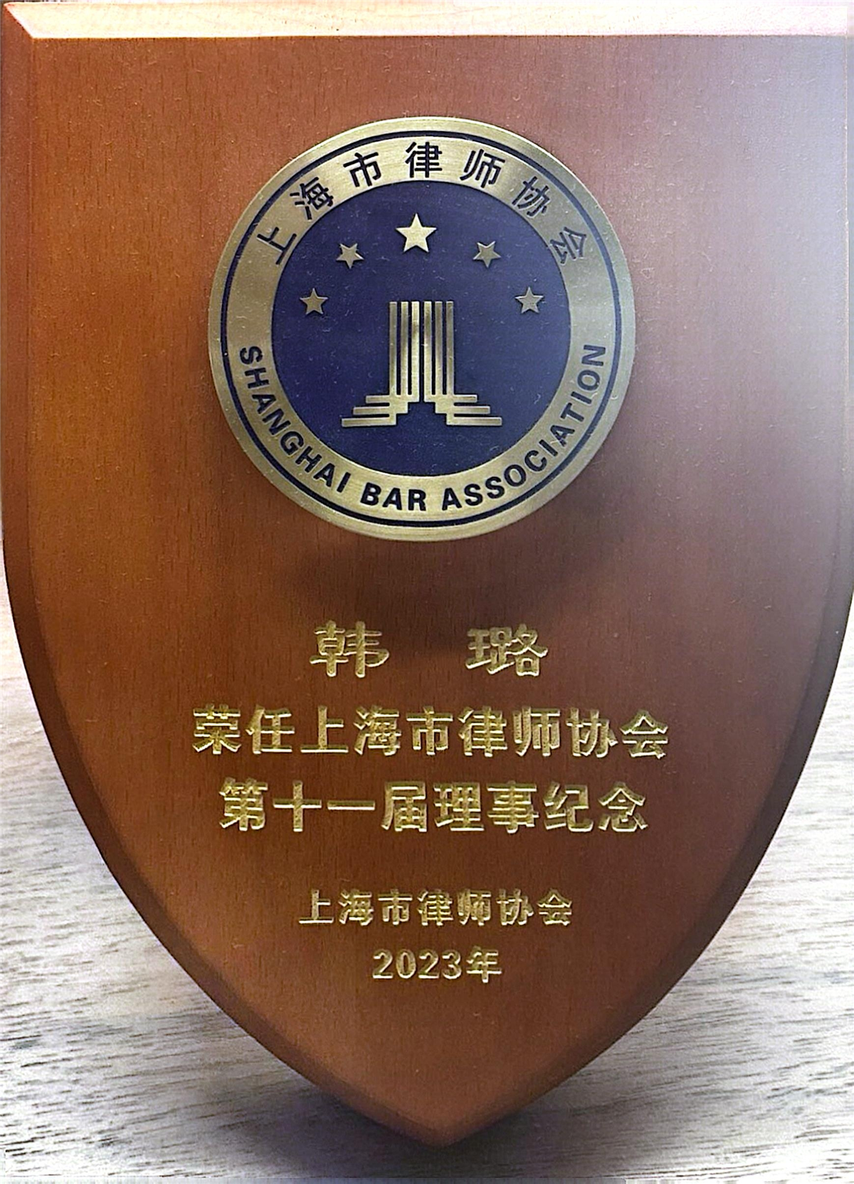 韩璐-上海市律师协会第十一届理事-上海市律师协会-2023.jpg 韩璐-上海市律师协会第十一届理事-上海市律师协会-2023.jpg