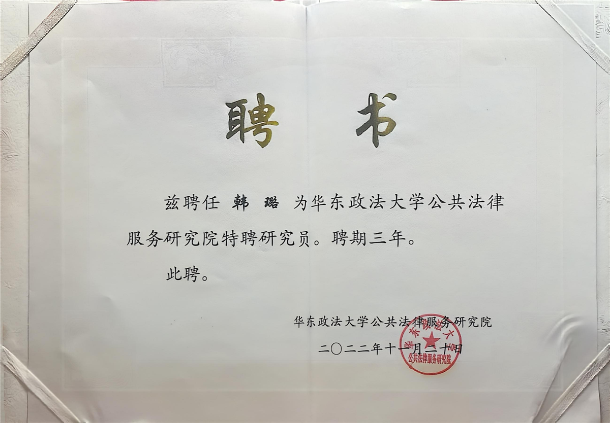 韩璐-华东政法大学公共法律服务研究院特聘研究员-华东政法大学公共法律服务研究院-2022.12.20.jpg 韩璐-华东政法大学公共法律服务研究院特聘研究员-华东政法大学公共法律服务研究院-2022.12.20.jpg