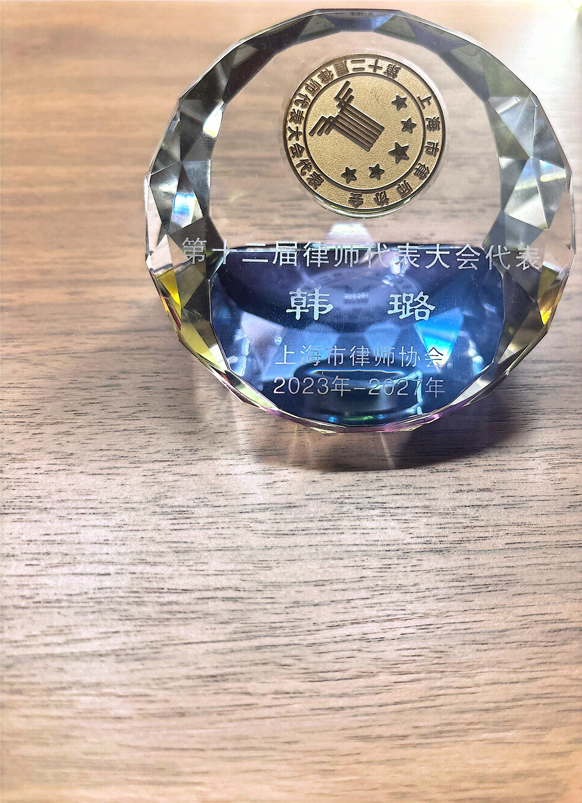 韩璐-第十三届律师代表大会代表-上海市律师协会-2023至2027.jpg