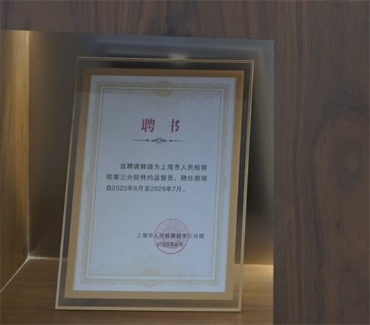 韩璐-上海市人民监察院第三分院特约监督员-上海市人民检察院第三分院-2023.08.jpg 韩璐-上海市人民监察院第三分院特约监督员-上海市人民检察院第三分院-2023.08.jpg