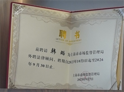 韩璐-上海市市场监督局管理局外聘法律顾问-上海市市场监督管理局-2023.09.07.jpg