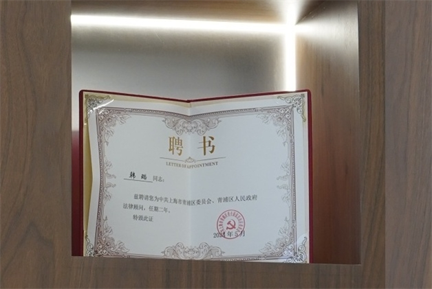 韩璐-中共上海市青浦区委员会、青浦区人民政府法律顾问-2024.05.jpg 韩璐-中共上海市青浦区委员会、青浦区人民政府法律顾问-2024.05.jpg