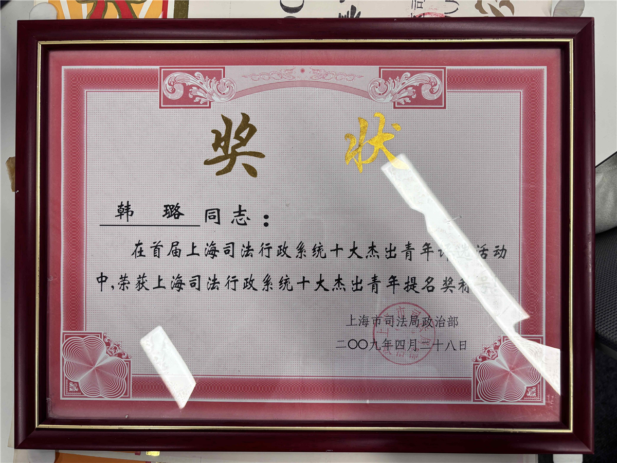 韩璐-上海司法行政系统十大杰出青年提名奖称号-上海市司法局政治部-2009.04.28.jpg 韩璐-上海司法行政系统十大杰出青年提名奖称号-上海市司法局政治部-2009.04.28.jpg